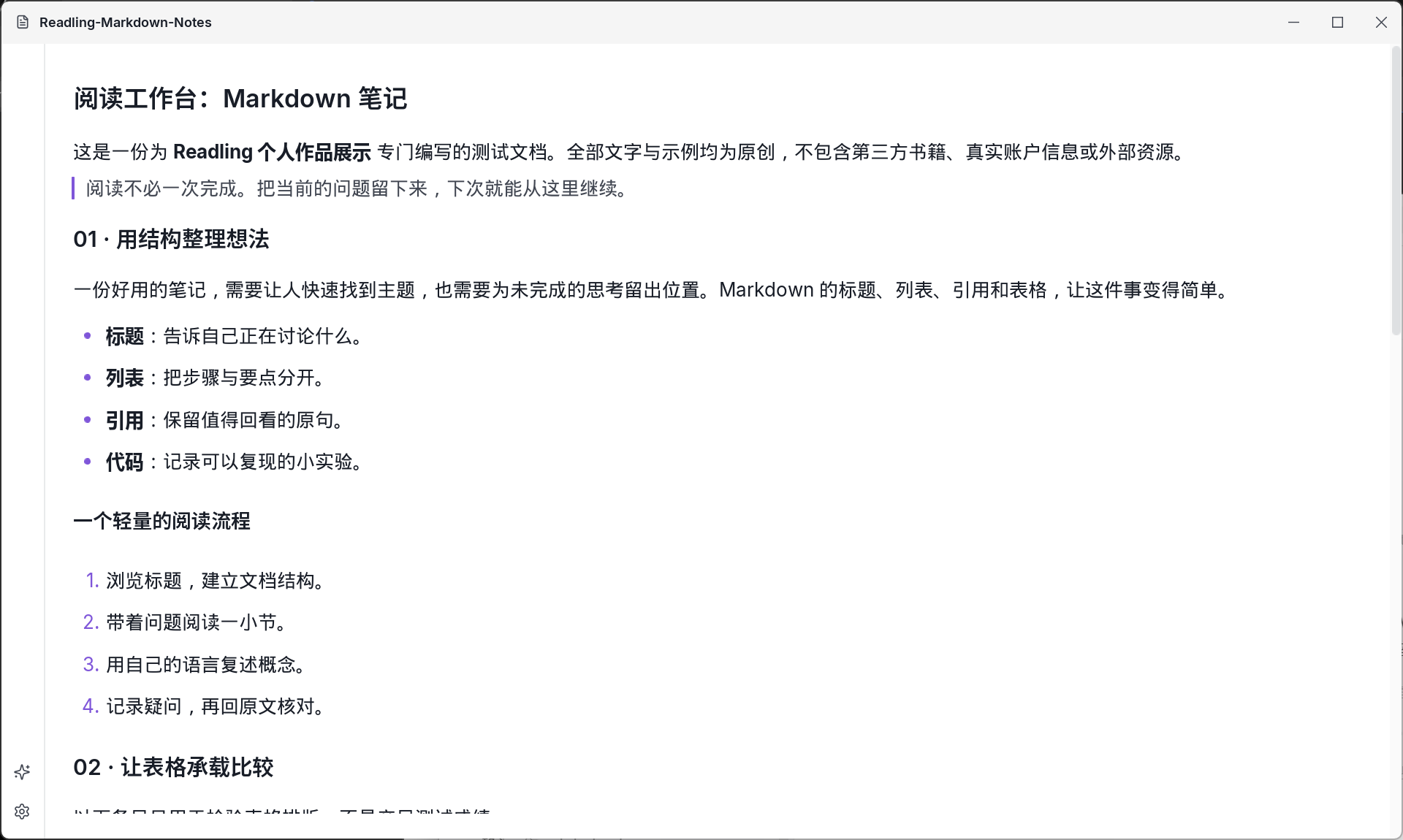 Readling 显示原创 Markdown 阅读工作台笔记，包含标题、加粗文字、引用、项目列表与有序列表。